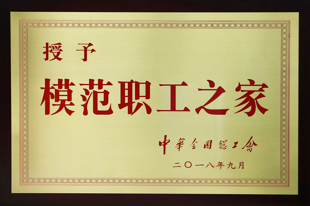 集团201809-全国模范职工之家-(2).jpg
