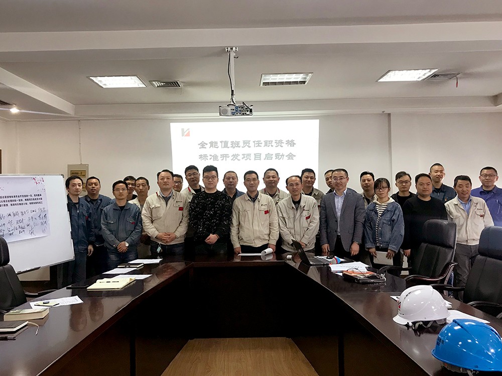 全能值班员任职资格标准开发启动会.jpg