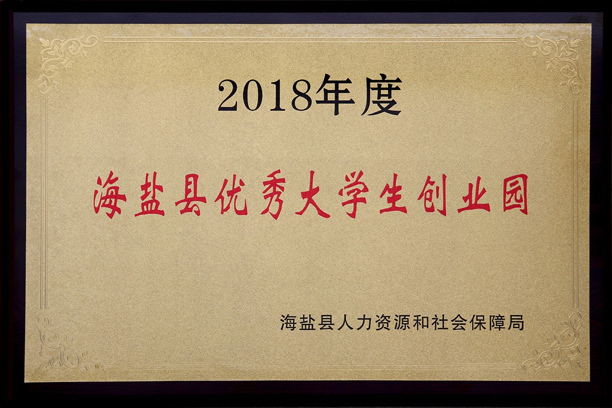 集团-20190424-2018年度海盐县优秀大学生创业园.JPG