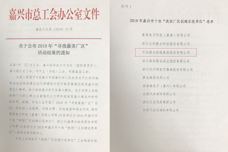 中达集团获评市十佳“美丽厂区创建示范单位”.jpg