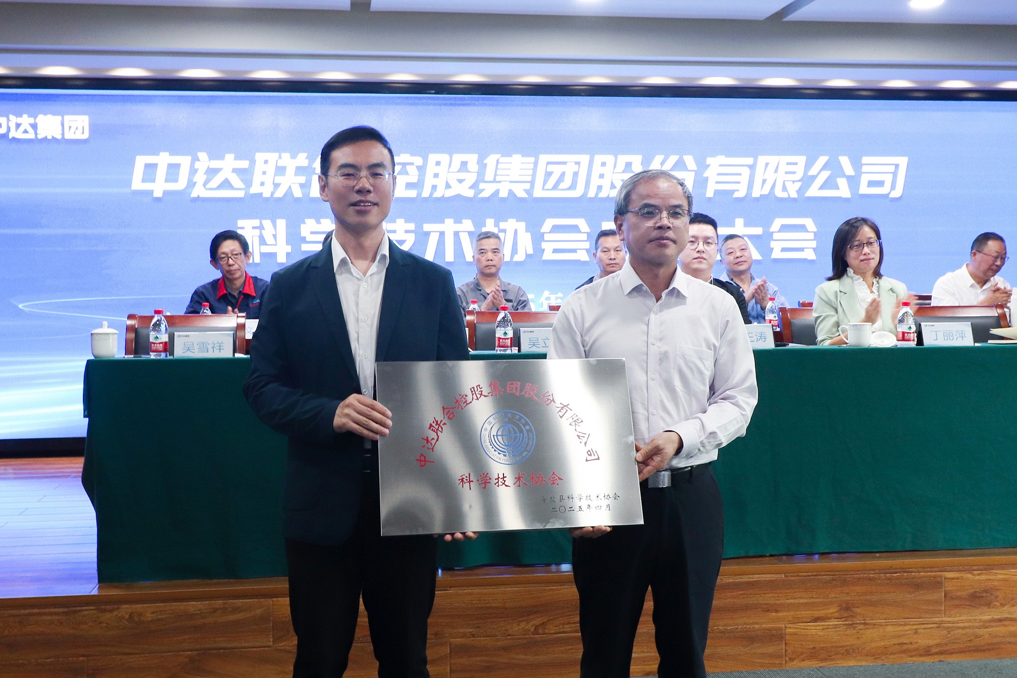 20250416-中达集团科学技术协会成立大会 (4).jpg