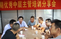 优秀中层主管培训分享会